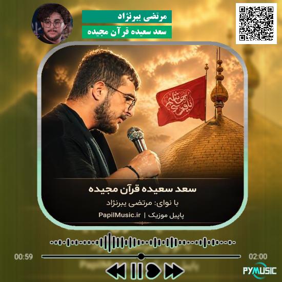 دانلود مداحی سعد سعیده قرآن مجیده مرتضی یبرنژاد